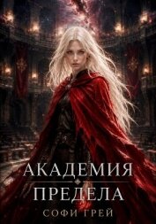 Читать книгу Академия Предела, автор Грей Софи Академия Предела - Грей Софи