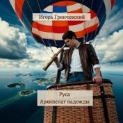 Читать книгу Руса. Архипелаг надежды (СИ), автор Гринчевский Игорь Леонидович Руса. Архипелаг надежды (СИ) - Гринчевский Игорь Леонидович
