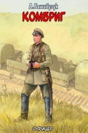 Читать книгу Комбриг (СИ), автор Башибузук Александр Комбриг (СИ) - Башибузук Александр