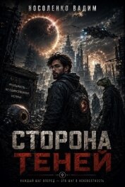 Читать книгу Сторона теней (СИ), автор Носоленко Вадим Сторона теней (СИ) - Носоленко Вадим