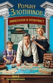 Читать книгу Император и трубочист. Том 4. Светлейший князь, автор Злотников Роман Валерьевич Император и трубочист. Том 4. Светлейший князь - Злотников Роман Валерьевич