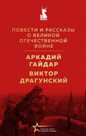 Читать книгу Повести и рассказы о Великой Отечественной войне, автор Драгунский Виктор Повести и рассказы о Великой Отечественной войне - Драгунский Виктор
