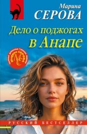 Читать книгу Дело о поджогах в Анапе, автор Серова Марина Сергеевна Дело о поджогах в Анапе - Серова Марина Сергеевна