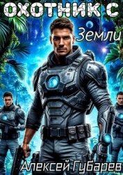 Читать книгу Охотник с Земли. Том 1 (СИ), автор Губарев Алексей Охотник с Земли. Том 1 (СИ) - Губарев Алексей