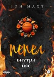 Читать книгу Пепел внутри нас, автор Махт Зои Пепел внутри нас - Махт Зои