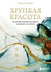 Читать книгу Хрупкая красота. Как невзгоды помогают нам обрести уникальность и стойкость, автор Наварро Томас Хрупкая красота. Как невзгоды помогают нам обрести уникальность и стойкость - Наварро Томас