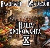 Читать книгу Ноша хрономанта 10 (СИ), автор Мясоедов Владимир Михайлович Ноша хрономанта 10 (СИ) - Мясоедов Владимир Михайлович