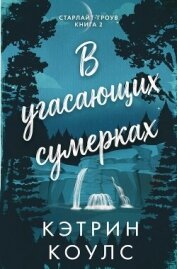 Читать книгу В угасающих сумерках (ЛП), автор Коулс Кэтрин В угасающих сумерках (ЛП) - Коулс Кэтрин