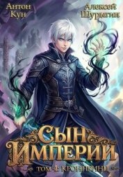 Читать книгу Кронпринц (СИ), автор Кун Антон Кронпринц (СИ) - Кун Антон