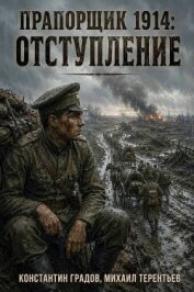 Читать книгу Отступление (СИ), автор Градов Константин Отступление (СИ) - Градов Константин
