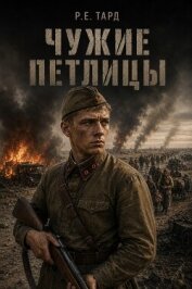 Читать книгу Чужие петлицы. Дилогия (СИ), автор Тард Роман Чужие петлицы. Дилогия (СИ) - Тард Роман