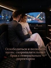 Читать книгу Освободиться и полюбить вновь: скоропалительный брак с генеральным директором, автор Scarlet_Shine Освободиться и полюбить вновь: скоропалительный брак с генеральным директором - Scarlet_Shine