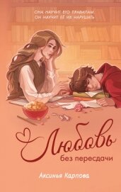 Читать книгу Любовь без пересдачи, автор Карпова Аксинья Любовь без пересдачи - Карпова Аксинья