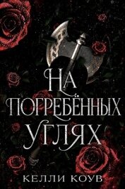 Читать книгу На погребенных углях (ЛП), автор Коув Келли На погребенных углях (ЛП) - Коув Келли