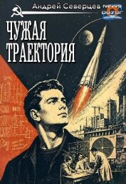 Читать книгу Чужая траектория (СИ), автор Северцев Андрей Чужая траектория (СИ) - Северцев Андрей