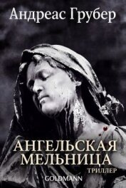Читать книгу Ангельская мельница (ЛП), автор Грубер Андреас Ангельская мельница (ЛП) - Грубер Андреас
