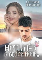 Читать книгу Мотылек в белой ночи, автор Нарватова Светлана "Упсссс" Мотылек в белой ночи - Нарватова Светлана "Упсссс"