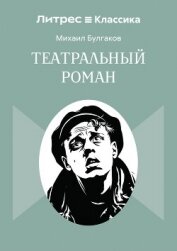 Читать книгу Театральный роман, автор Булгаков Михаил Александрович Театральный роман - Булгаков Михаил Александрович