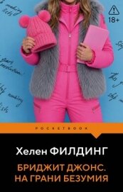 Читать книгу Бриджит Джонс. На грани безумия, автор Филдинг Хелен Бриджит Джонс. На грани безумия - Филдинг Хелен