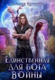 Читать книгу Единственная для Бога войны, автор Косухина Наталья Викторовна Единственная для Бога войны - Косухина Наталья Викторовна