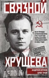 Читать книгу Связной Хрущева, автор Рой Олег Связной Хрущева - Рой Олег