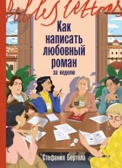 Читать книгу Как написать любовный роман за неделю, автор Бертола Стефания Как написать любовный роман за неделю - Бертола Стефания