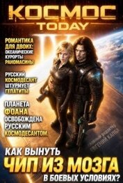 Читать книгу Космос.Today IV (СИ), автор Капба Евгений Адгурович Космос.Today IV (СИ) - Капба Евгений Адгурович