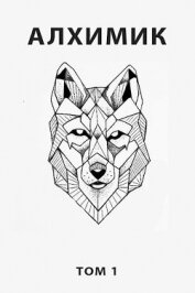 Читать книгу Алхимик. Компиляция. Книги 1-9 (СИ), автор Романович Роман Алхимик. Компиляция. Книги 1-9 (СИ) - Романович Роман