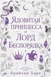Читать книгу Ядовитая принцесса и Лорд Беспорядка (ЛП), автор Харк Брайони Ядовитая принцесса и Лорд Беспорядка (ЛП) - Харк Брайони