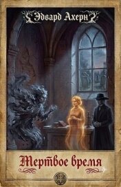 Читать книгу Мертвое время (ЛП), автор Ахерн Эдвард Мертвое время (ЛП) - Ахерн Эдвард