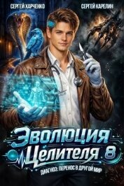 Читать книгу Эволюция целителя 8 (СИ), автор Харченко Сергей Эволюция целителя 8 (СИ) - Харченко Сергей