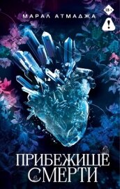 Читать книгу Прибежище смерти, автор Атмаджа Марал Прибежище смерти - Атмаджа Марал