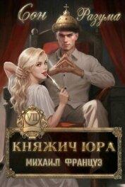 Читать книгу Сон Разума (СИ), автор Француз Михаил Сон Разума (СИ) - Француз Михаил