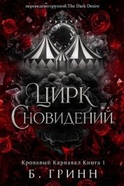 Читать книгу Цирк сновидений (ЛП), автор Гринн Б. Цирк сновидений (ЛП) - Гринн Б.