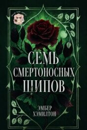 Читать книгу Семь смертоносных шипов (ЛП), автор Хэмилтон Эмбер Семь смертоносных шипов (ЛП) - Хэмилтон Эмбер