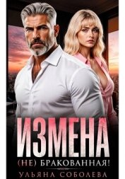 Читать книгу Измена. (Не) бракованная!, автор Соболева Ульяна "ramzena" Измена. (Не) бракованная! - Соболева Ульяна "ramzena"