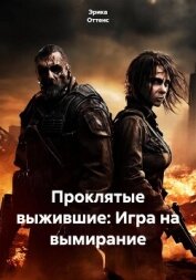 Читать книгу Проклятые выжившие: Игра на вымирание, автор Эрика Оттенс Проклятые выжившие: Игра на вымирание - Эрика Оттенс
