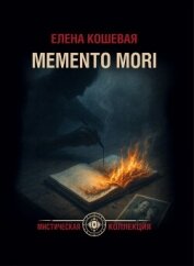 Читать книгу Меmento mori, автор Кошевая Елена Николаевна Меmento mori - Кошевая Елена Николаевна