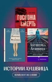 Читать книгу Истории Аушвица. Комплект из 3 книг, автор Эльбойм Эти Истории Аушвица. Комплект из 3 книг - Эльбойм Эти