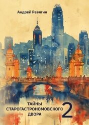 Читать книгу Тайны Старогастрономовского двора – 2, автор Ревягин Андрей Тайны Старогастрономовского двора – 2 - Ревягин Андрей