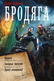 Читать книгу Бродяга. Звёздные закоулки. Драку заказывали?, автор Трофимов Ерофей Бродяга. Звёздные закоулки. Драку заказывали? - Трофимов Ерофей