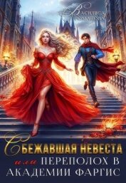 Читать книгу Сбежавшая невеста, или Переполох в Академии Фаргис (СИ), автор Романова Василиса Сбежавшая невеста, или Переполох в Академии Фаргис (СИ) - Романова Василиса