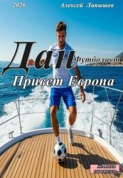 Читать книгу Привет Европа (СИ), автор Лапышев Алексей Привет Европа (СИ) - Лапышев Алексей
