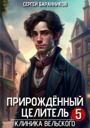 Читать книгу Клиника Вельского (СИ), автор Баранников Сергей Клиника Вельского (СИ) - Баранников Сергей