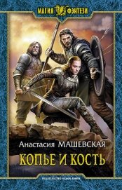 Читать книгу Копье и кость, автор Машевская Анастасия Копье и кость - Машевская Анастасия