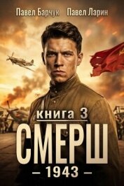 Читать книгу СМЕРШ-1943. Книга третья (СИ), автор Барчук Павел СМЕРШ-1943. Книга третья (СИ) - Барчук Павел