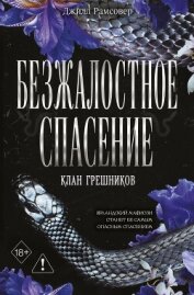 Читать книгу Безжалостное спасение, автор Рамсовер Джилл Безжалостное спасение - Рамсовер Джилл
