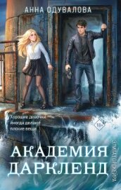 Читать книгу Элита Горскейра. Академия Даркленд, автор Одувалова Анна Сергеевна Элита Горскейра. Академия Даркленд - Одувалова Анна Сергеевна