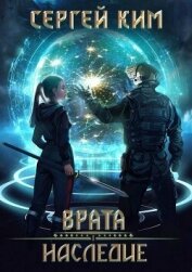 Читать книгу Врата: Наследие (СИ), автор Ким Сергей Александрович Врата: Наследие (СИ) - Ким Сергей Александрович