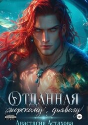 Читать книгу Отданная морскому дьяволу, автор Астахова Анастасия Отданная морскому дьяволу - Астахова Анастасия